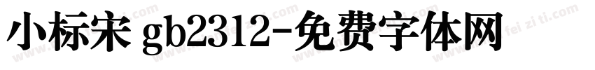 小标宋 gb2312字体转换